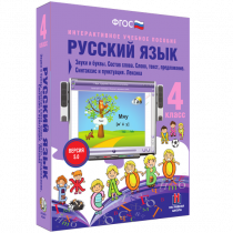 Русский язык 4 класс. Звуки и буквы. Состав слова. Слово, текст, предложение. Синтаксис и пунктуация. Лексика - «globural.ru» - Астрахань