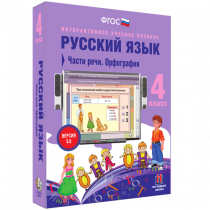 Русский язык 4 класс. Части речи. Орфография - «globural.ru» - Астрахань