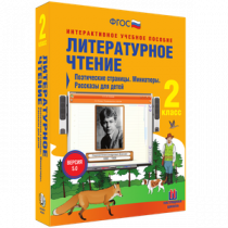 Литературное чтение 2 класс. Поэтические страницы. Миниатюры. Рассказы для детей - «globural.ru» - Астрахань
