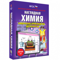 Наглядная химия. Химическое производство. Металлургия - «globural.ru» - Астрахань