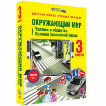 Окружающий мир 3 класс. Человек и общество. Правила безопасной жизни - «globural.ru» - Астрахань