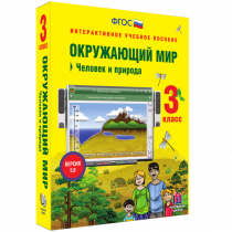 Окружающий мир 3 класс. Человек и природа - «globural.ru» - Астрахань
