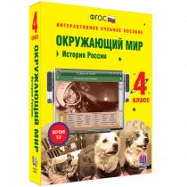 Окружающий мир 4 класс. История России - «globural.ru» - Астрахань