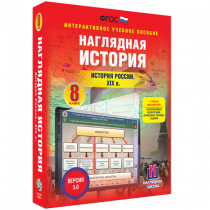 Наглядная история. История России XIX века. 8 класс - «globural.ru» - Астрахань