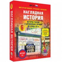 Наглядная история. История России с древнейших времен до конца XVI века. 6 класс - «globural.ru» - Астрахань