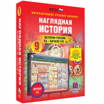 Наглядная история. История России. XX - начало XXI века. 9 класс - «globural.ru» - Астрахань