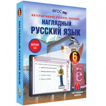 Наглядный русский язык. 6 класс - «globural.ru» - Астрахань