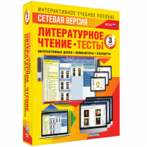 Сетевая версия. Тесты. Литературное чтение 3 класс - «globural.ru» - Астрахань