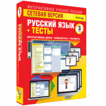 Сетевая версия. Тесты. Русский язык 3 класс - «globural.ru» - Астрахань