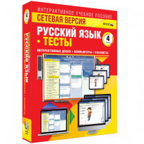 Сетевая версия. Тесты. Русский язык 4 класс - «globural.ru» - Астрахань
