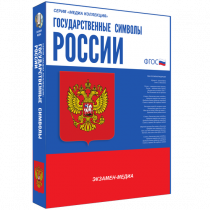 Медиа Коллекция Государственные символы России - «globural.ru» - Астрахань