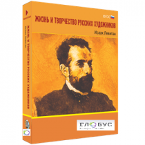 Медиа Коллекция "Жизнь и творчество русских художников. Исаак Левитан" - «globural.ru» - Астрахань