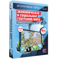 Интерактивные карты. Экономическая и социальная география мира. 10 – 11 классы. Региональная характеристика мира - «globural.ru» - Астрахань