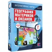 Интерактивные карты. География материков и океанов. 7 класс. Главные особенности природы Земли - «globural.ru» - Астрахань