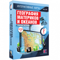 Интерактивные карты. География материков и океанов. 7 класс. Северные материки - «globural.ru» - Астрахань