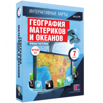 Интерактивные карты. География материков и океанов. 7 класс. Южные материки - «globural.ru» - Астрахань