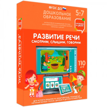 Интерактивное развивающее пособие "Готовимся к школе. Развитие речи. Смотрим, слышим, говорим" - «globural.ru» - Астрахань