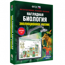 Наглядная биология. Эволюционное учение - «globural.ru» - Астрахань