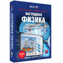 Наглядная физика. Механические колебания и волны - «globural.ru» - Астрахань