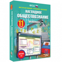 Наглядное обществознание. Экономика. 11 класс - «globural.ru» - Астрахань
