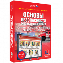 Интерактивное учебное пособие. ОБЖ. Основы безопасности личности, общества, государства - «globural.ru» - Астрахань
