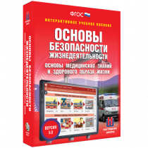 Интерактивное учебное пособие. ОБЖ. Основы медицинских знаний и здорового образа жизни - «globural.ru» - Астрахань