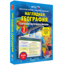 Наглядная география. География материков и океанов. 7 класс - «globural.ru» - Астрахань