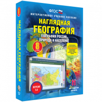 Наглядная география. География России. Природа и население. 8 класс - «globural.ru» - Астрахань