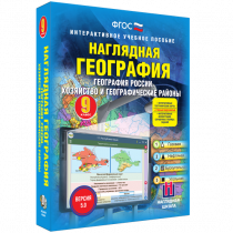 Наглядная география. География России. Хозяйство и географические районы. 9 класс - «globural.ru» - Астрахань