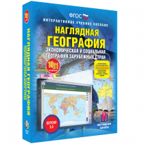 Наглядная география. Экономическая и социальная география зарубежных стран. 10-11 классы - «globural.ru» - Астрахань