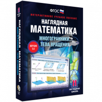 Наглядная математика. Многогранники. Тела вращения - «globural.ru» - Астрахань