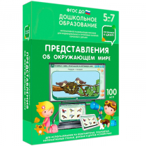 Интерактивное развивающее пособие "Готовимся к школе: Представления об окружающем мире (ФГОС ДО) 5-7 лет" - «globural.ru» - Астрахань