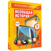 Интерактивные карты. Всеобщая история. 9 класс - «globural.ru» - Астрахань