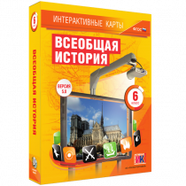 Интерактивные карты. Всеобщая история. 6 класс - «globural.ru» - Астрахань