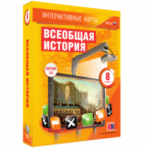 Интерактивные карты. Всеобщая история. 8 класс - «globural.ru» - Астрахань