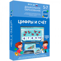 Интерактивное развивающее пособие "Готовимся к школе: Цифры и счет (ФГОС ДО) 5-7 лет" - «globural.ru» - Астрахань
