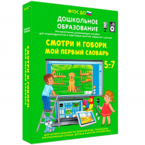Наглядное дошкольное образование. Смотри и говори. Мой первый словарь - «globural.ru» - Астрахань