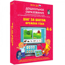 Интерактивное развивающее пособие "Шаг за шагом. Времена года" - «globural.ru» - Астрахань
