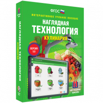 Интерактивное учебное пособие. Технология. Кулинария. - «globural.ru» - Астрахань