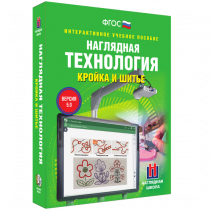 Интерактивное учебное пособие. Технология. Кройка и шитье. - «globural.ru» - Астрахань