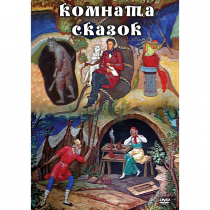 DVD Комната сказок - «globural.ru» - Астрахань