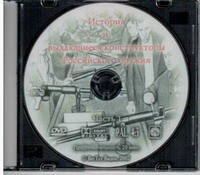 DVD История и выдающиеся конструкторы российского оружия (часть 1) - «globural.ru» - Астрахань