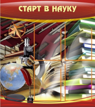 Стенд "Старт в науку" - «globural.ru» - Астрахань