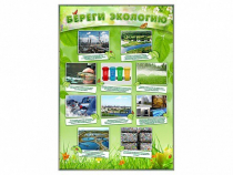 Стенд "Береги экологию" - «globural.ru» - Астрахань
