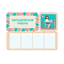 Информационный стенд «Методическая работа» 100.5 х 74 см - «globural.ru» - Астрахань