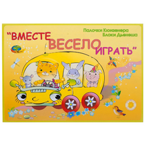 Альбом-игра "Блоки Дьенеша и палочки Кюизенера для малышей. Вместе весело играть" - «globural.ru» - Астрахань