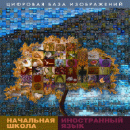 Начальная школа. Иностранный язык. (Цифровая база изображений). - «globural.ru» - Астрахань