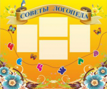 Стенд "Советы логопеда" (вариант 1) - «globural.ru» - Астрахань