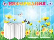 Стенд "Информация" (вариант 3) - «globural.ru» - Астрахань