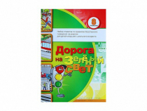 Набор плакатов "Дорога на зеленый свет" - «globural.ru» - Астрахань